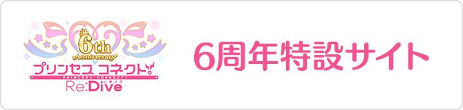 プリンセスコネクト Re:Dive 6周年特設サイト